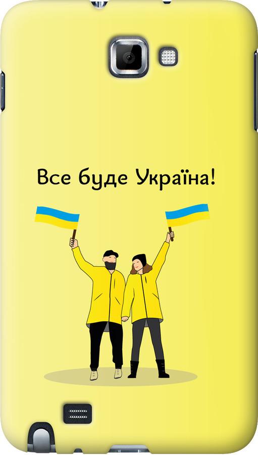 Чехол на Samsung Galaxy Note i9220 Все будет Украина (5235u-316-42517)