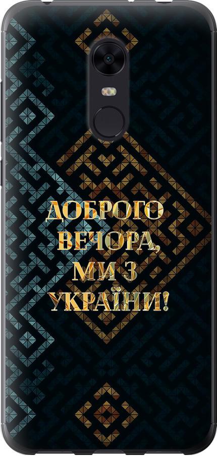 Чехол на Xiaomi Redmi 5 Plus Мы из Украины v3 (5250u-1347-42517)
