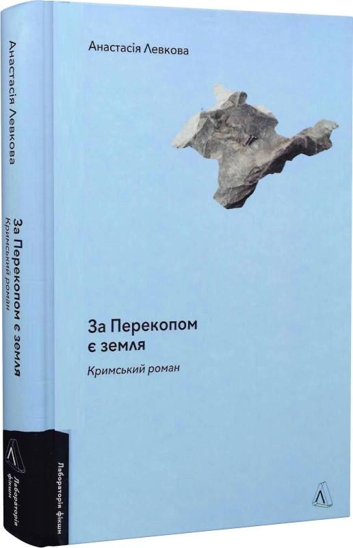 Книга Анастасия Левкова "За Перекопом є земля" (12327629)