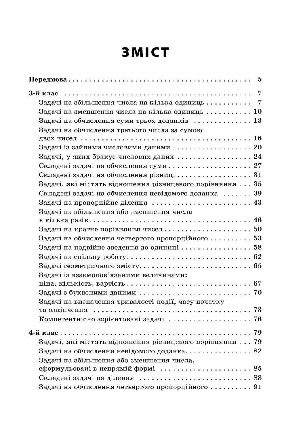 Учебник НУШ Сборник текстовых задач по математике. 3-4 классы: пособие для учителя НУР046 (9786170038739) - фото 2