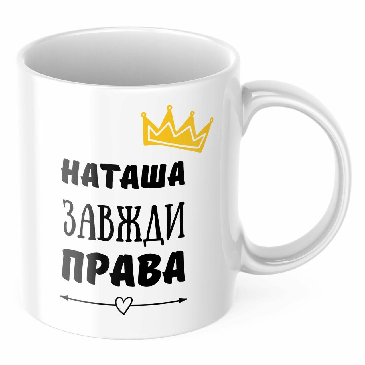 Чашка с принтом "Наташа завжди права" (CHSHKBRMBL225)