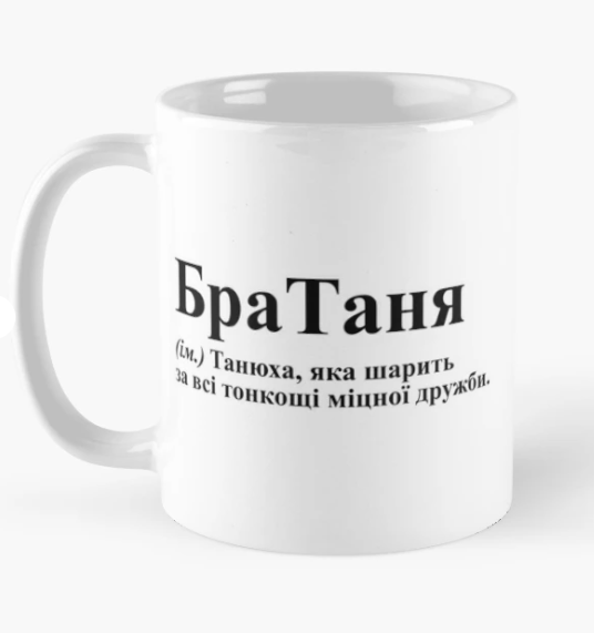 Чашка керамическая с принтом "БраТаня" 330 мл Белый (ИМ276Ч)