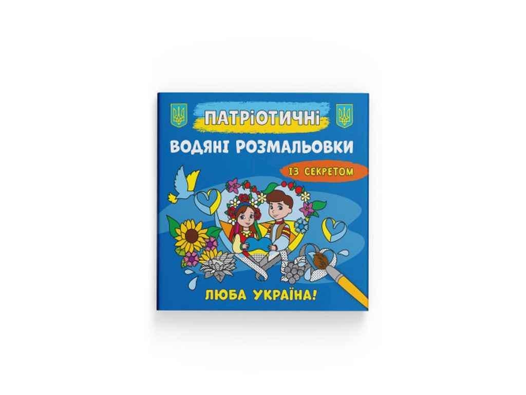 Розмальовки водяні Кристал Бук Патріотичні із секр (1022894)
