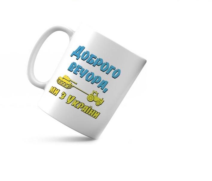 Чашка керамическая "Доброго вечора ми з України" 350 мл (укч17)