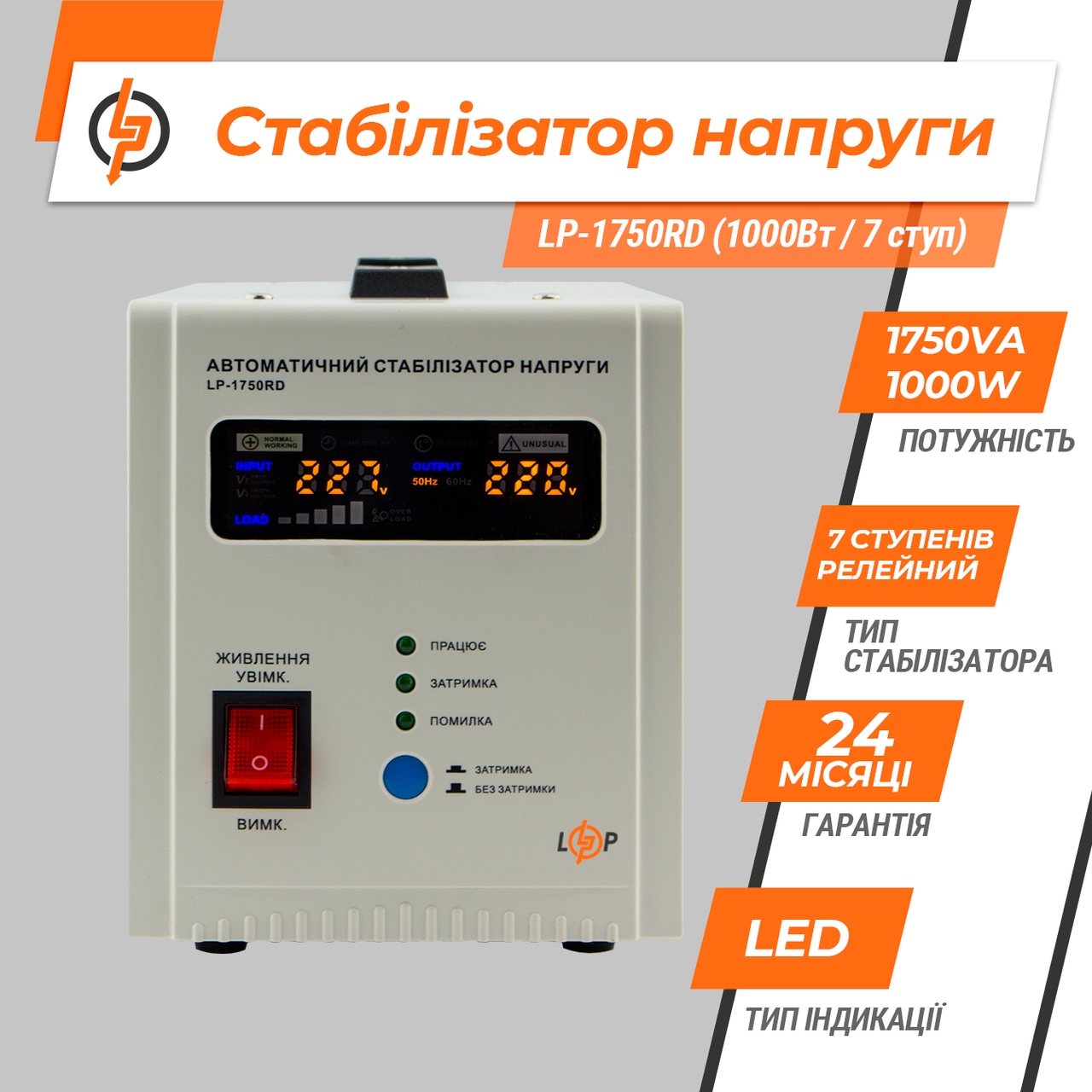Стабілізатор напруги LP-1750RD 1000 Вт/7 ступ - фото 2