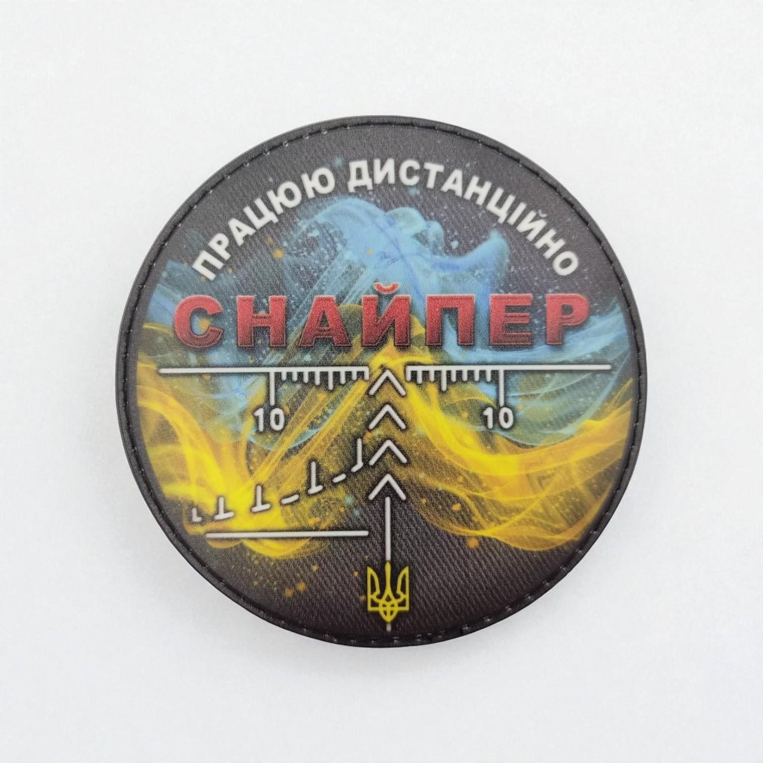 Шеврон "Працюю дистанційно" (29116574)