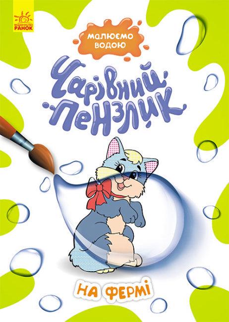 Книга Кенгуру "Чарівний пензлик. На фермі" (MTT-147794)