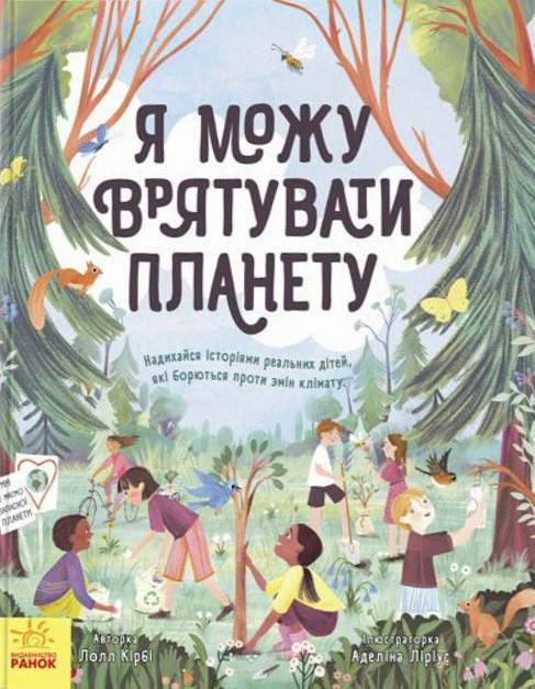 Книга "Я можу врятувати планету" Лолл Кірбі 9786170970275