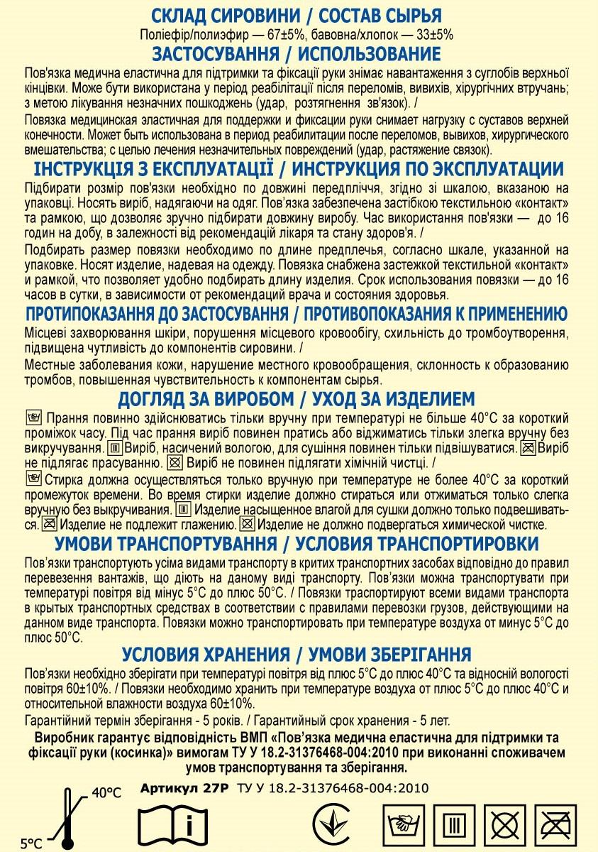 Пов'язка медична еластична Віталі підтримуюча для фіксації руки косинка №00 (2001) - фото 2