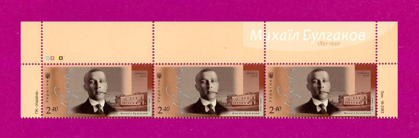 Почтовые марки Украины 2016 года верх листа Писатель Михаил Булгаков 125 лет со дня рождения (201650009)