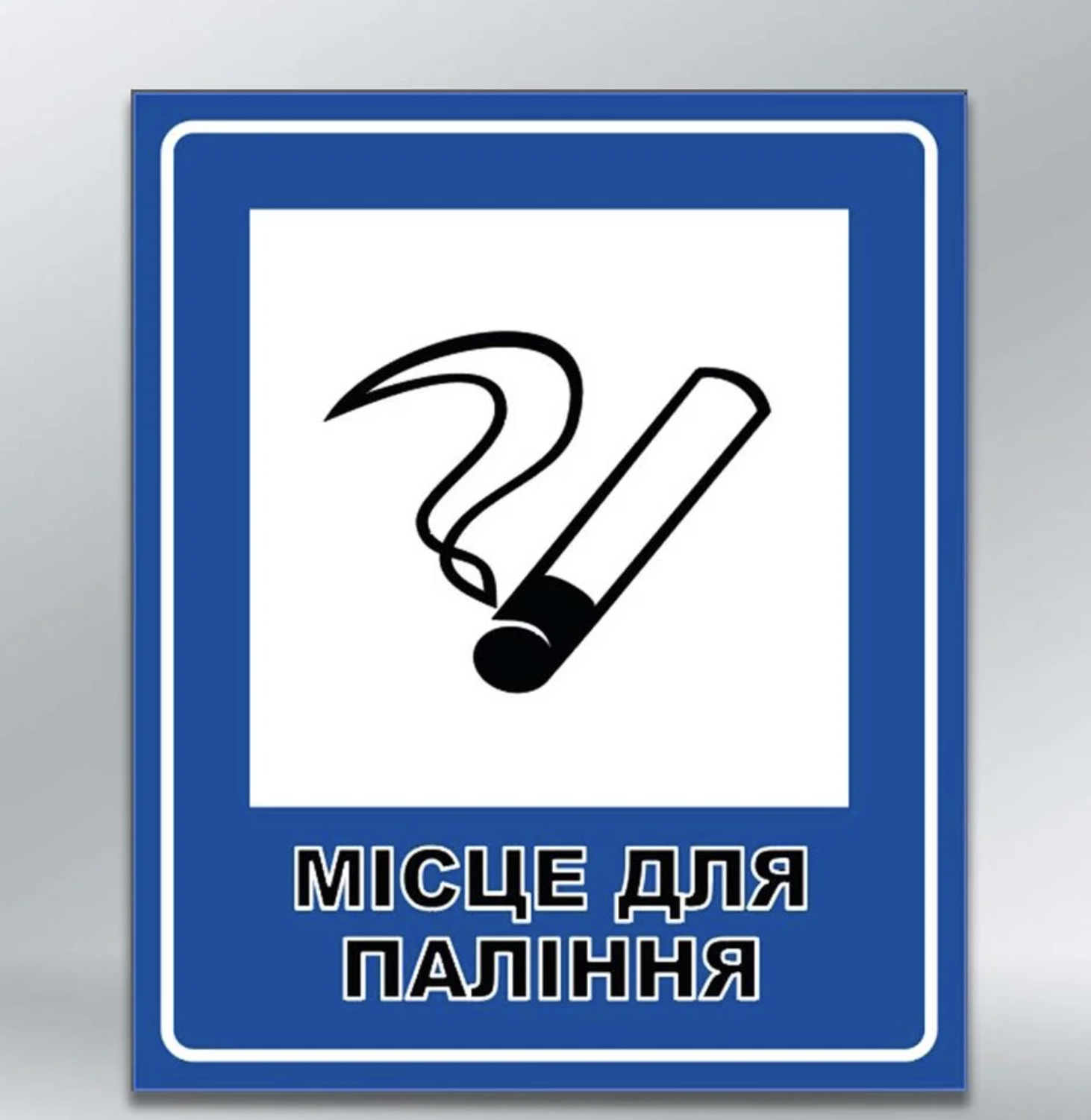 Табличка наліпка Місце для паління з ламінацією світловідбивна поверхня 250х300 мм (88983)