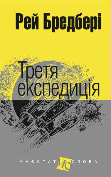 Книга Рэй Брэдбери "Третья экспедиция" 9789661044523