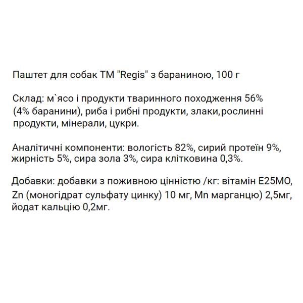 Паштет для собак Regis з бараниною 100 г (23253286) - фото 2
