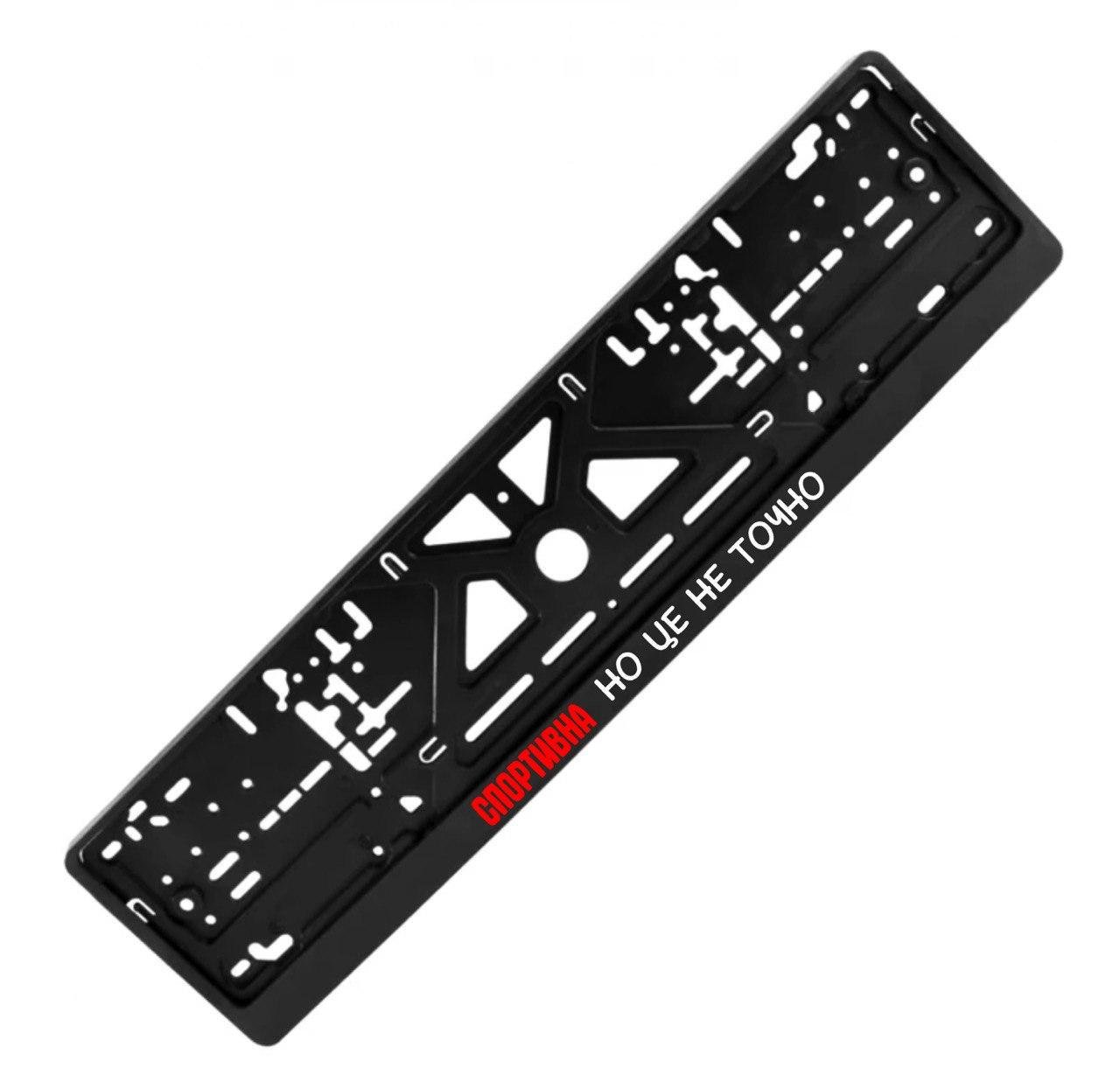 Рамка номерного знака с надписью "СПОРТИВНА НО ЦЕ НЕ ТОЧНО" (1810233850)