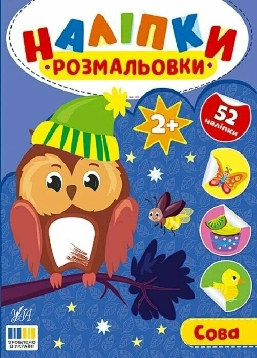 Книга Ирина Цыбань "Наклейки-раскраски. Сова" 9786175444603 Книга Ирина Цыбань "Наклейки-раскраски. Сова" 9786175444603