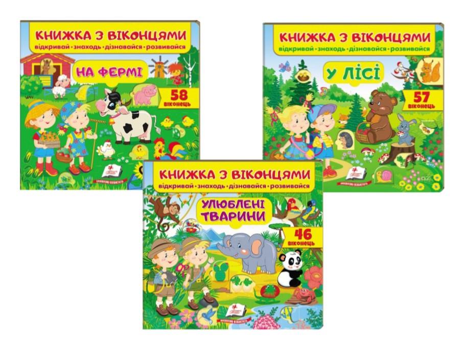 Книжки з віконцями Пегас "На фермі"/"У лісі"/"Улюблені тварини"