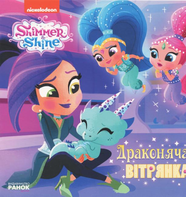 Книга-картонка "Шиммер і Шайн Історії Драконяча вітрянка"