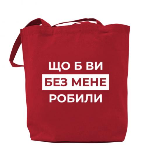 Шоппер "Що б ви без мене робили" Красный (18741792-3-209683)
