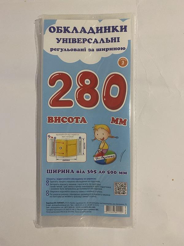 Обложка универсальная регулируемая №280 200 мкм 28х36,5х50 см 3 шт. (1340475)
