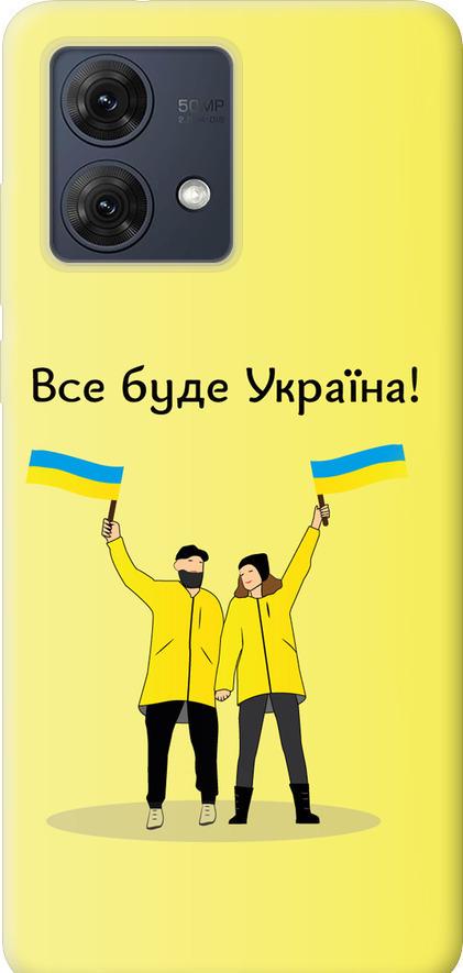 Чехол на Motorola Moto G84 Все будет Украина (5235u-3344-42517)