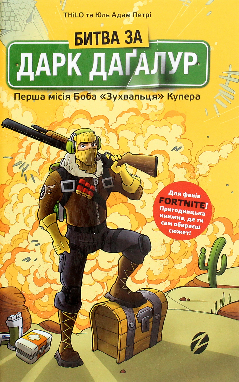 Книга «FORTNITE. Битва за Дарк Даґалур. Перша місія Боба «Зухвальця» Купера» THiLO 9786177968008