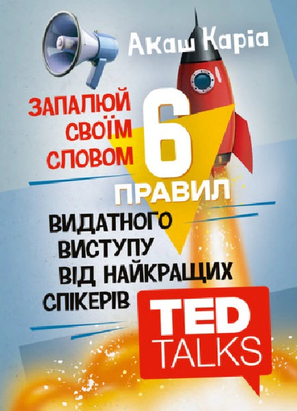 Книга Акаш Кариа "6 правил выдающегося выступления от лучших спикеровTED Talks" 9786110134453