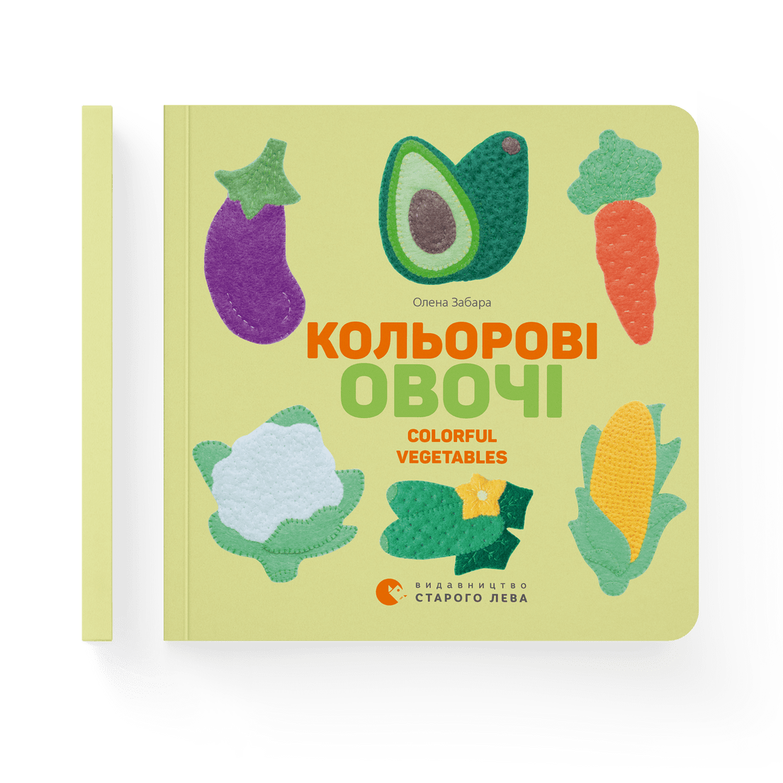 Книга "Кольорові овочі" Елена Забара ВСЛ (9786176796954)