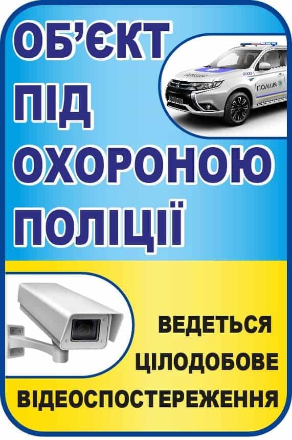 Наклейка "Об'єкт під охороною поліції" с рисунками Голубой/Желтый (10186)