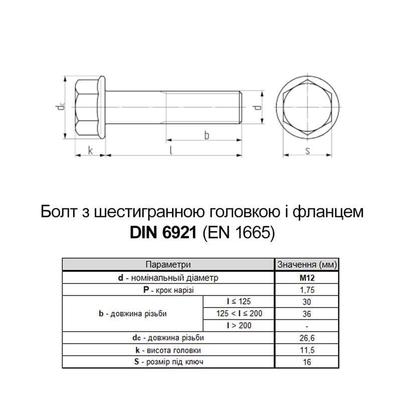 Болт шестигранный с фланцем Metalvis DIN6921 М12х70 резьба 30 мм сталь 10.9 под ключ 16 мм 25 шт. (5M6L0MLX200070A000) - фото 2