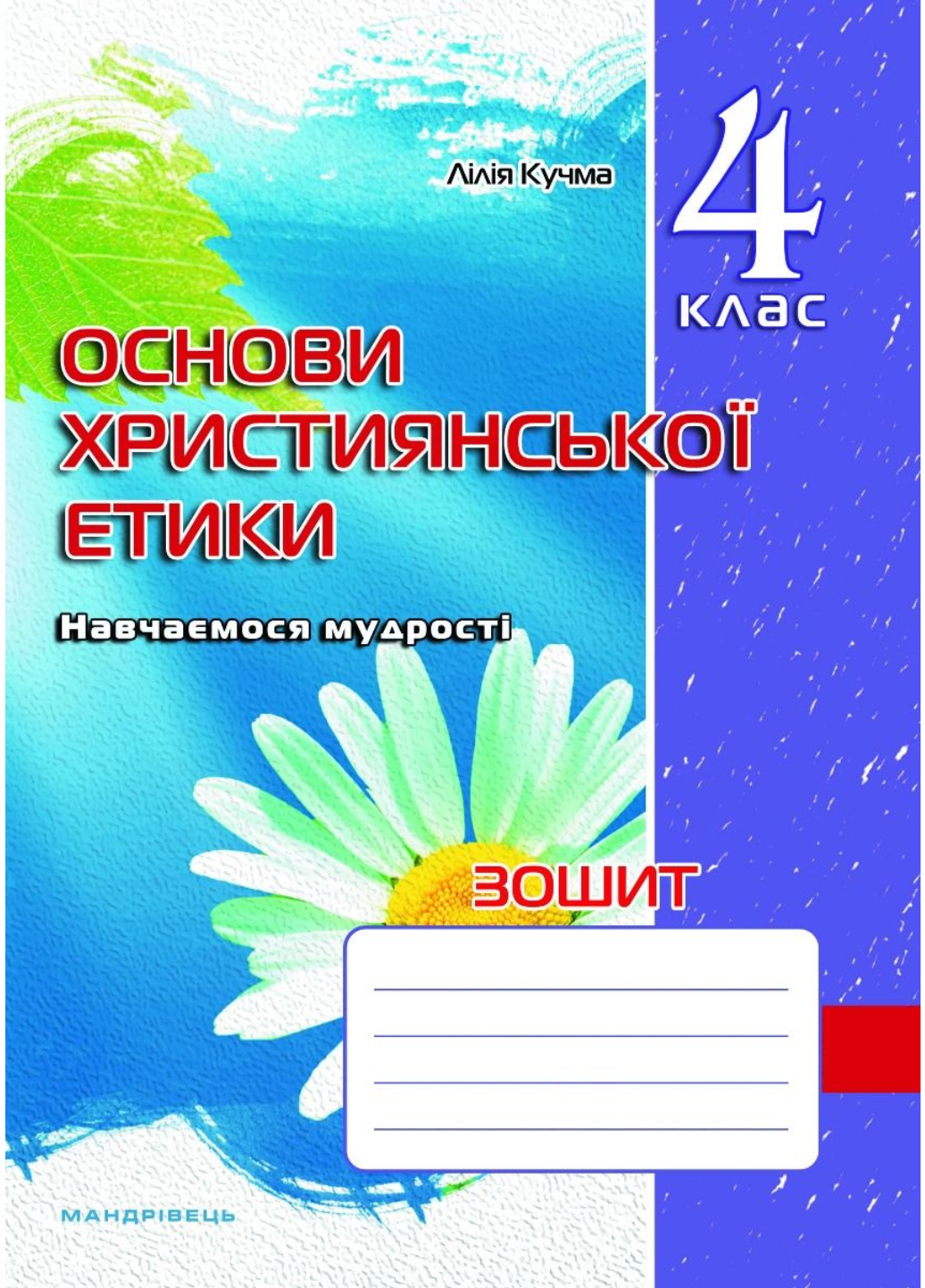 Тетрадь по основам христианской этики 4 класс Кучма Л.