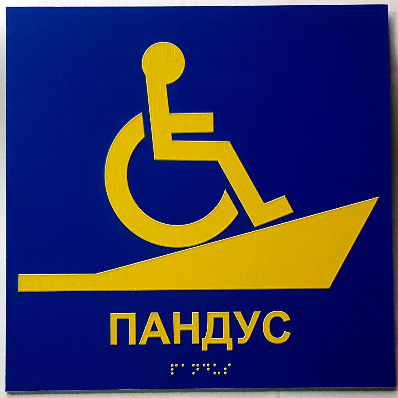 Табличка тактильная Брайля со шрифтом "Пандус" 150х150 мм Синий (В-0002)