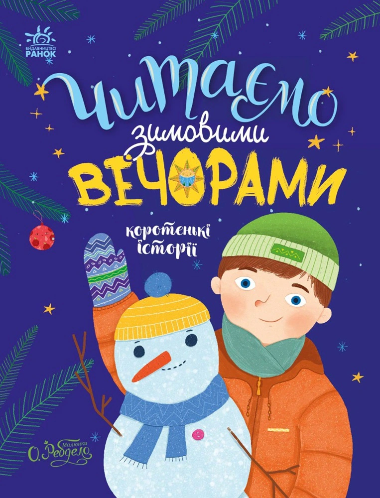 Книга Екатерина Тихозора "Сказочки на каждый день. Читаем зимними вечерами" 9786170980045