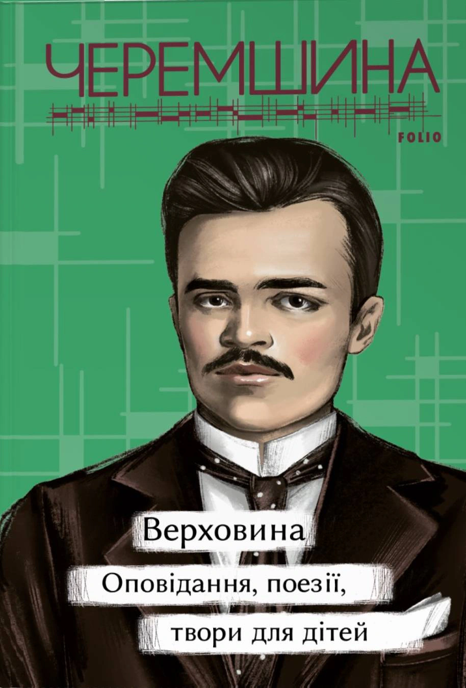 Книга Марко Черемшина "Верховина Оповідання, поезії, твори для дітей" (9786175519141) Книга Марко Черемшина "Верховина Оповідання, поезії, твори для дітей" (9786175519141)