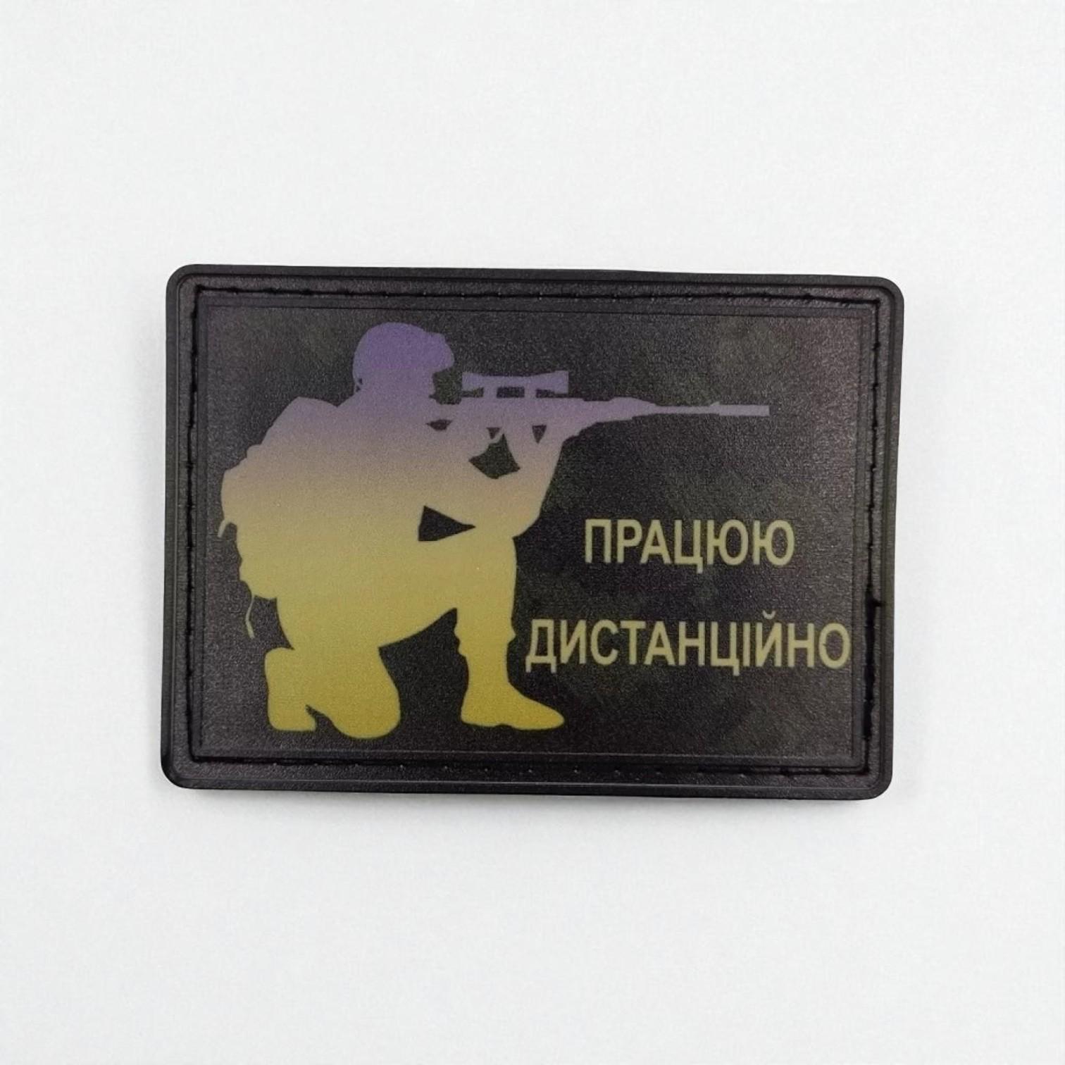 Шеврон "Працюю дистанційно" Черный (29116679)