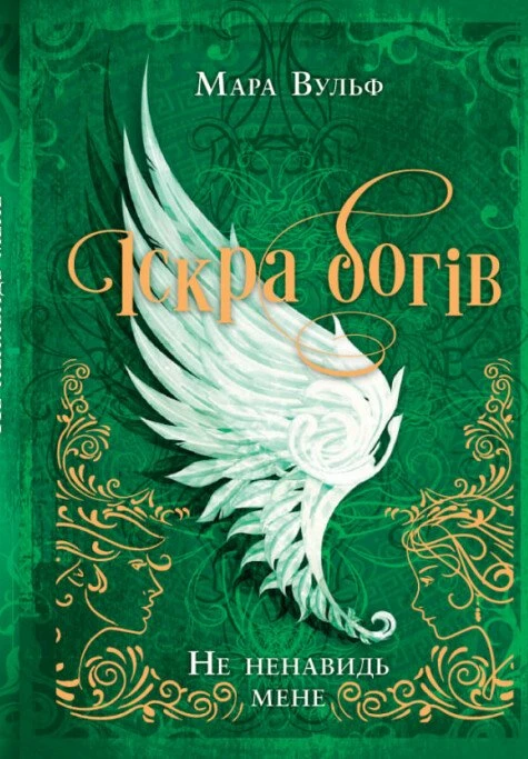 Книга Мара Вульф «Не ненавидь мене! Іскра богів. Книга 2» 9786170998897 Книга Мара Вульф «Не ненавидь мене! Іскра богів. Книга 2» 9786170998897