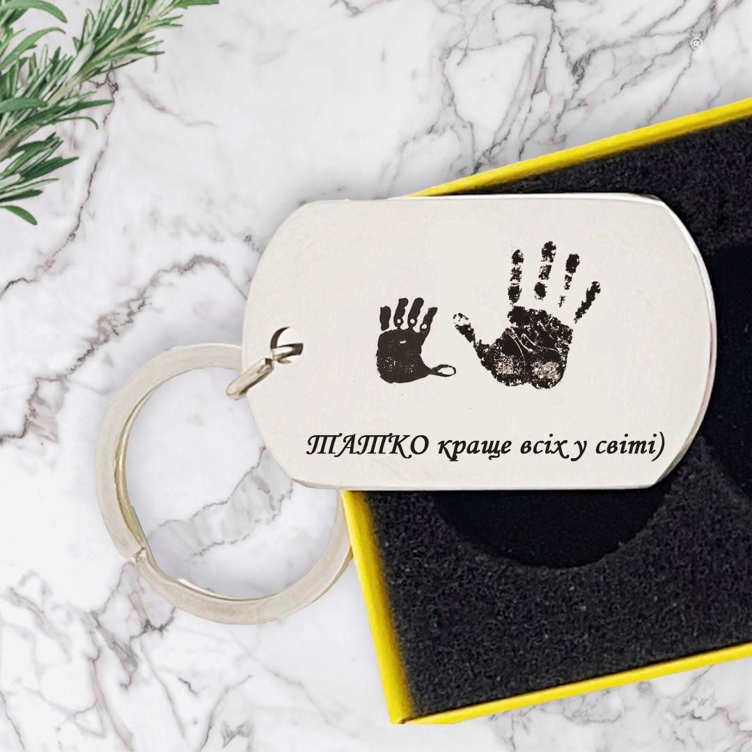 Брелок с гравировкой детской и мужской ладоней "Татку, ти найкращий" (БЖ0015)