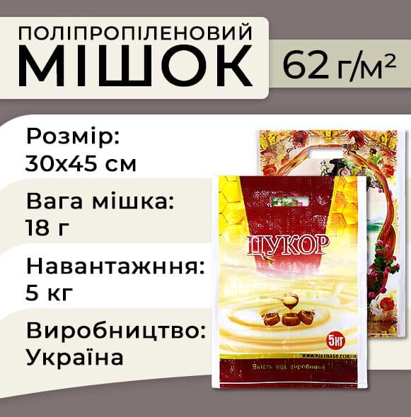 Мішок поліпропіленовий для цукру до5 кг 62 г 30х45 см 100 шт. Білий (1149) - фото 2