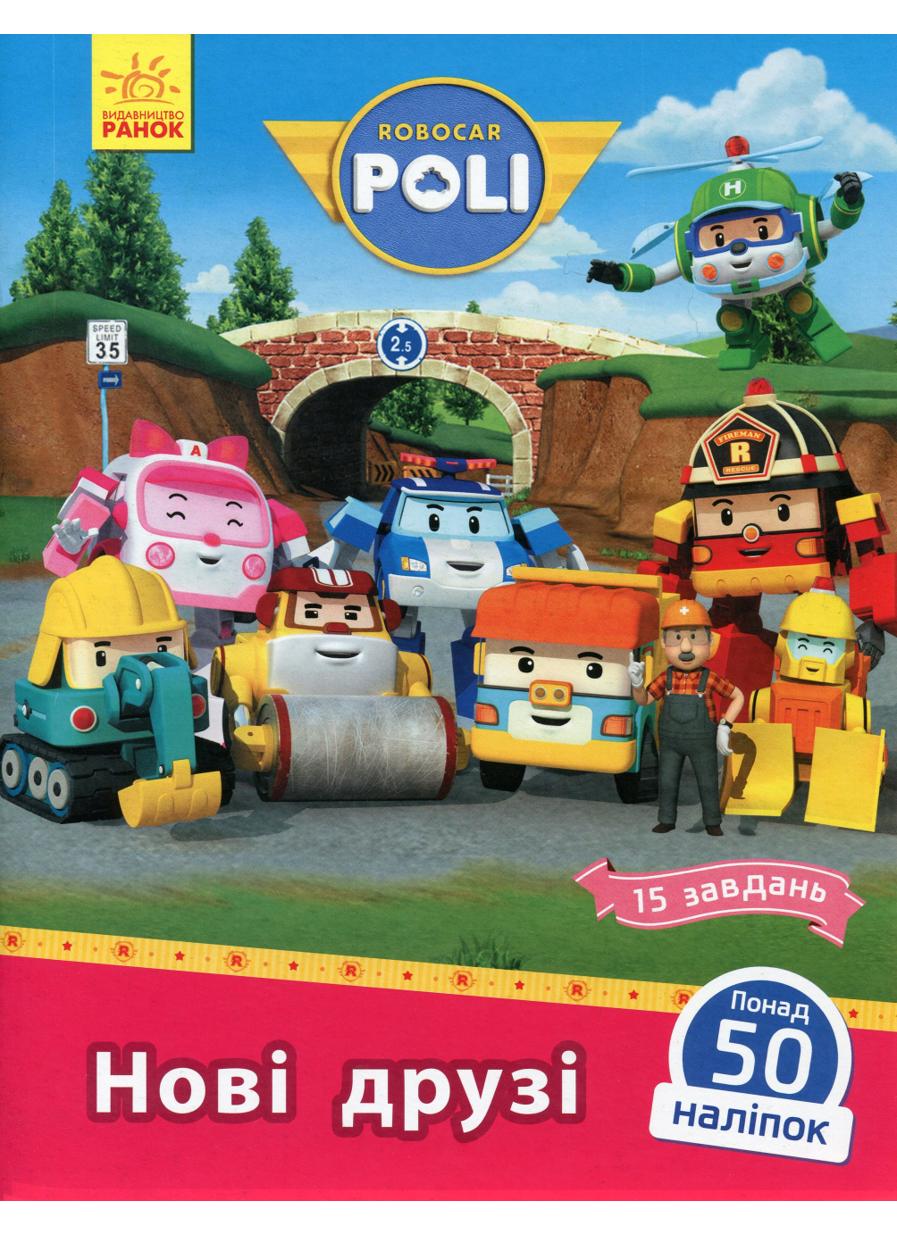 Книга "Robocar Poli Нові друзі"