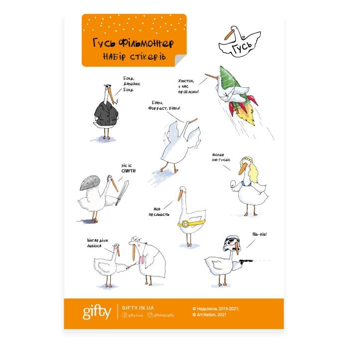 Набор наклеек "Гусь Фільможер" (AA-0083700)