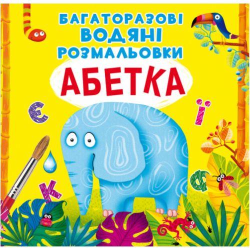 Раскраска водная многоразовая Азбука (2987457446)