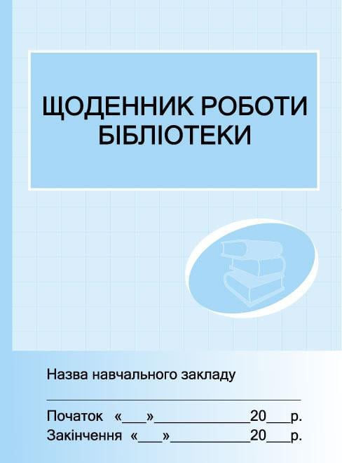 Дневник работы библиотеки новый Ранок (9789663132860)