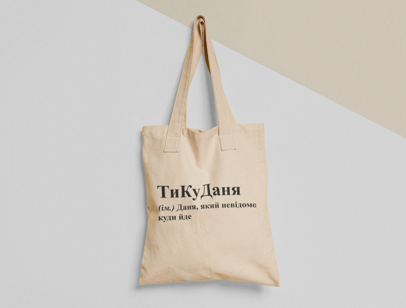 Эко-сумка шоппер с принтом "ТиКуДаня" 38х40 см Бежевый (ИМ74-Т)