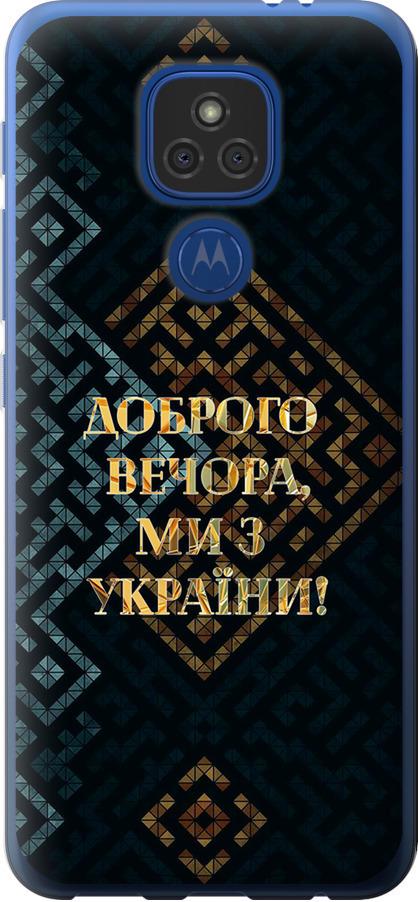 Чохол на Motorola E7 Plus Ми з України v3 (5250u-2107-42517)