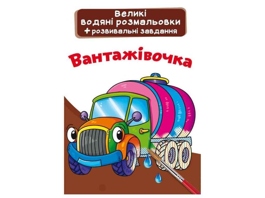 Раскраски водяные Кристалл Бук Большие Вантаживочка (1022550)