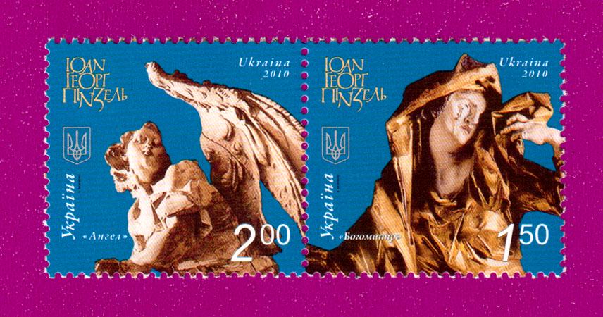 Почтовые марки Украины 2010 года сцепка Иоанн Георг Пинзель (201070008)