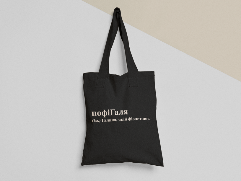 Эко-сумка шоппер с принтом "пофіГаля" 38х40 см Черный (ИМ265-Т1) Эко-сумка шоппер с принтом "пофіГаля" 38х40 см Черный (ИМ265-Т1)