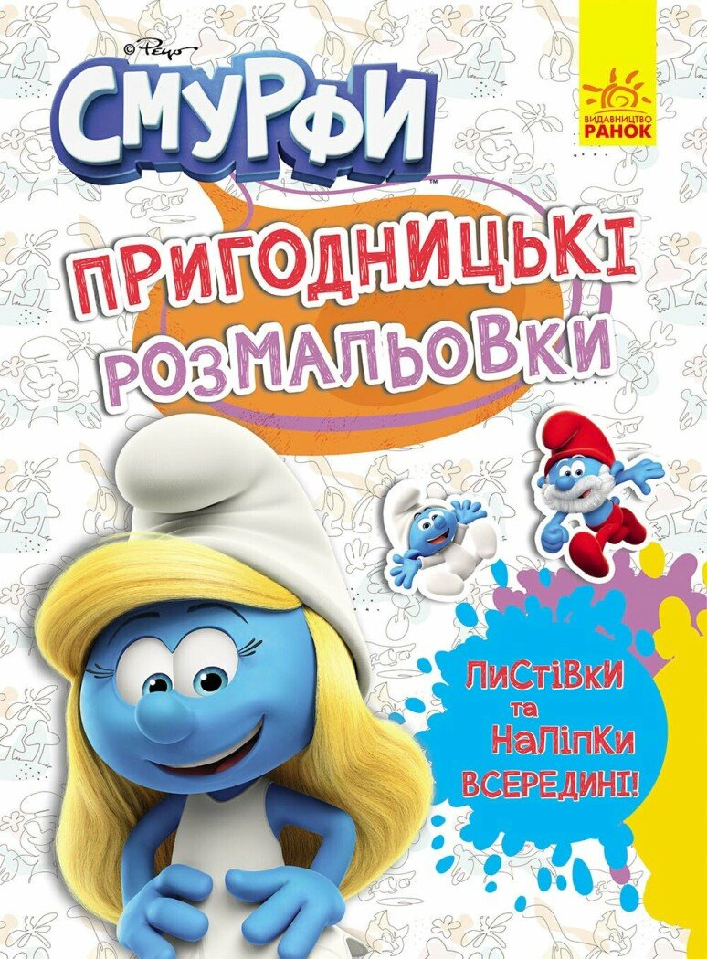 Книга "Приключенческие раскраски. Смурфы. Яркая вечеринка" 2812810003762
