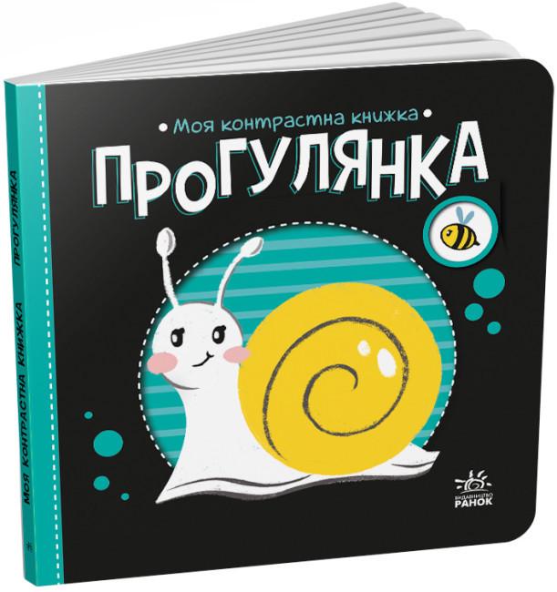 Книга "Моя контрастна книжка "Прогулянка" 0+ (9789667511838)