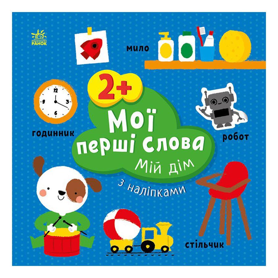 Книга развивающая Ranok Creative Мои первые слова Мой дом с наклейками (BK-203-D-175)