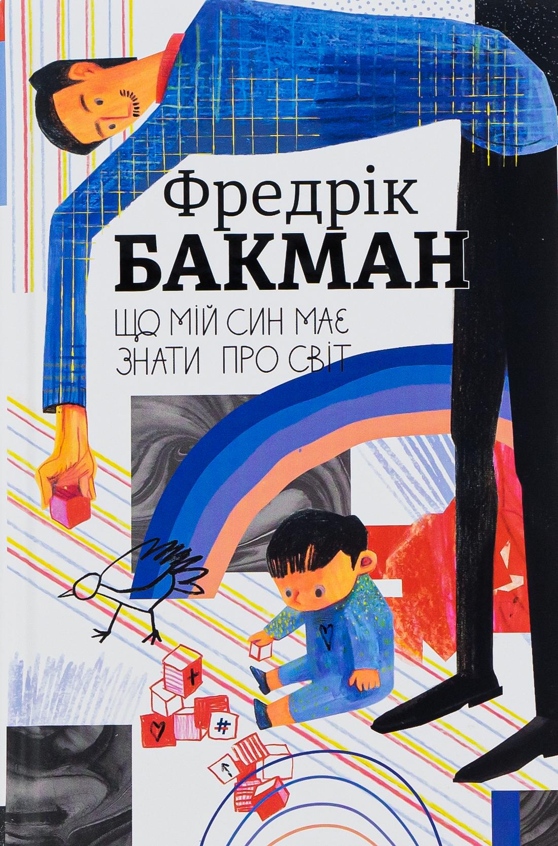 Книга Фредрик Бакман "Что мой сын должен знать о мире" (2836886360)